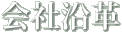 会社沿革