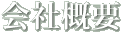 会社概要