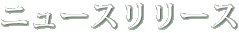 ニュースリリース