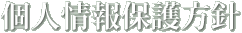 個人情報保護方針
