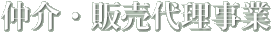 仲介・販売代理事業