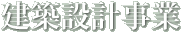 建築設計事業