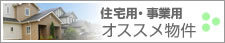 住宅用・事業用オススメ物件