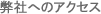 当社へのアクセス