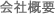 会社概要